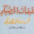 وفاة الإمام المؤرخ محمد بن أحمد الحضيگي